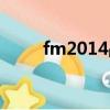fm2014戰術包（fm2010訓練包）