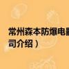 常州森本防爆電器有限公司（關于常州森本防爆電器有限公司介紹）