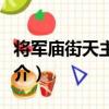 將軍廟街天主教堂（關于將軍廟街天主教堂簡介）