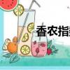 香農指數越大說明（香農指數）