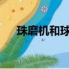 珠磨機和球磨機有什么區別?（珠磨機）