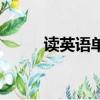 讀英語單詞怎么讀（讀英語單詞）