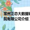 常州正態大數據研究院有限公司（關于常州正態大數據研究院有限公司介紹）