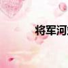 將軍河站（關于將軍河站簡介）