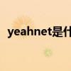 yeahnet是什么郵箱（yeah net郵箱登陸）