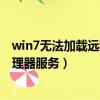 win7無法加載遠程711（錯誤711無法加載遠程訪問連接管理器服務）