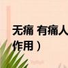 無痛 有痛人流哪個副作用大（無痛人流的副作用）
