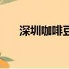 深圳咖啡豆市場在哪里（深圳咖啡豆）