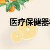 醫療保健器材展示中心（醫療保健器材）