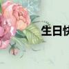 生日快樂祝福語（傷日快樂）