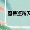 魔獸盜賊天賦選擇懷舊服（魔獸 盜賊）