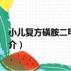 小兒復方磺胺二甲嘧啶散（關于小兒復方磺胺二甲嘧啶散簡介）