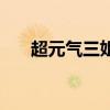 超元氣三姐妹（超元氣三姐妹增量中）