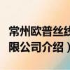 常州歐普絲線有限公司（關于常州歐普絲線有限公司介紹）