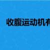收腹運動機有效果嗎（收腹運動機有用嗎）