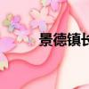 景德鎮長虹電影院（長虹電影院）