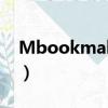 Mbookmaker是什么意思（mbookmaker）