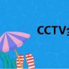 CCTV全稱怎么寫（cctv全稱）