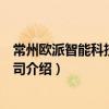 常州歐派智能科技有限公司（關于常州歐派智能科技有限公司介紹）