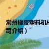 常州橡膠塑料機械有限公司（關于常州橡膠塑料機械有限公司介紹）