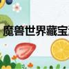 魔獸世界藏寶海灣怎么去（藏寶海灣怎么去）