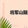 將軍山隧道（關于將軍山隧道簡介）