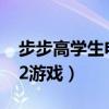 步步高學生電腦h20怎么樣（步步高學習機h2游戲）