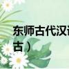 東師古代漢語(1)20春在線作業1題目（東師古）
