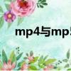 mp4與mp5區別（mp4和mp5的區別）