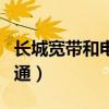 長城寬帶和電信寬帶（長城寬帶是電信還是網通）