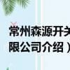 常州森源開關有限公司（關于常州森源開關有限公司介紹）