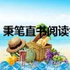 秉筆直書閱讀答案古詩（秉筆直書閱讀答案）