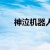 神泣機器人怎么吃全能（神泣機器人）