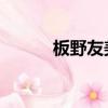 板野友美減肥（板野友美 整容）