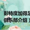 彭特度加得足球俱樂部（關于彭特度加得足球俱樂部介紹）