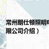 常州朗仕頓照明電器有限公司（關于常州朗仕頓照明電器有限公司介紹）