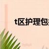 t區護理包括臉部哪些部位（t區護理）