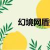 幻境網盾安卓版（幻境網盾打不開）