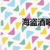海盜酒吧老板娘劇照（海盜酒吧）