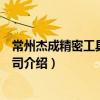 常州杰成精密工具有限公司（關于常州杰成精密工具有限公司介紹）