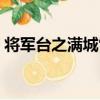 將軍臺之滿城雪（關于將軍臺之滿城雪簡介）
