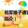 將軍娘子請留步 上（關于將軍娘子請留步 上簡介）