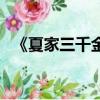 《夏家三千金》主演（夏家三千金優酷網）