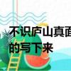 不識廬山真面目出自哪首詩請你把這首詩完整的寫下來