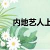 內地藝人上康熙（康熙來了 內地明星）