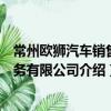常州歐獅汽車銷售服務有限公司（關于常州歐獅汽車銷售服務有限公司介紹）