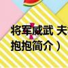 將軍威武 夫君要抱抱（關于將軍威武 夫君要抱抱簡介）