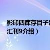 影印四庫存目子部善本匯刊9（關于影印四庫存目子部善本匯刊9介紹）