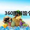 360圖書館個人圖書館手機版（360圖書館首頁）