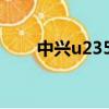 中興u235b京東官網（中興u235b）